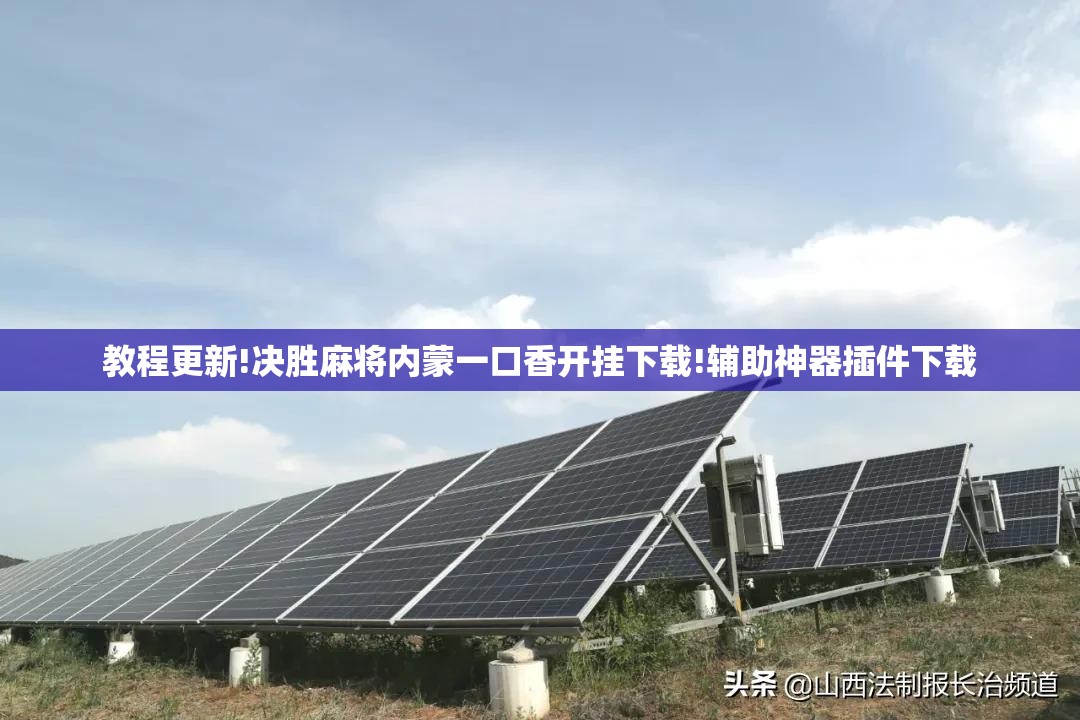 教程更新!决胜麻将内蒙一口香开挂下载!辅助神器插件下载