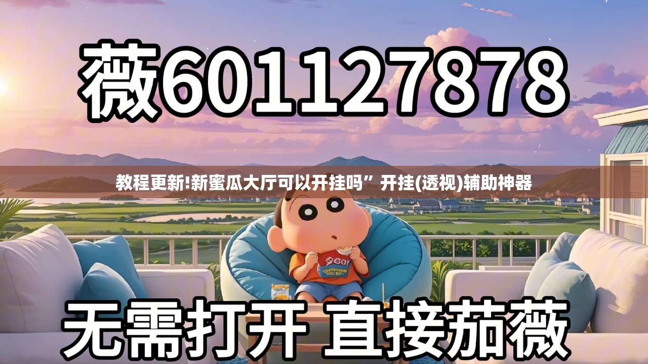 教程更新!新蜜瓜大厅可以开挂吗”开挂(透视)辅助神器