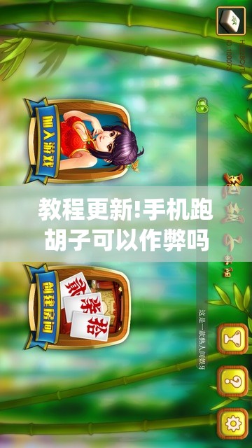教程更新!手机跑胡子可以作弊吗”(透视挂)辅助透视教程