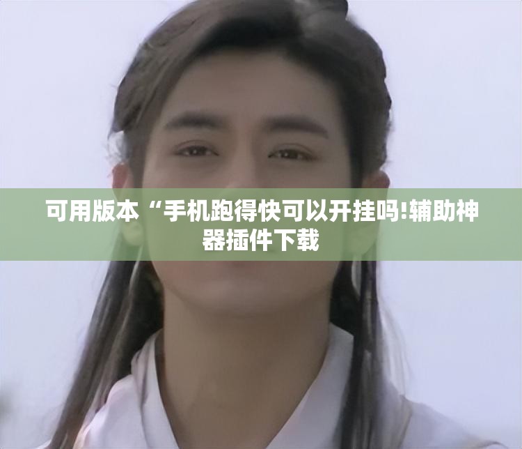 可用版本“手机跑得快可以开挂吗!辅助神器插件下载 可用版本“手机跑得快可以开挂吗!辅助神器插件下载