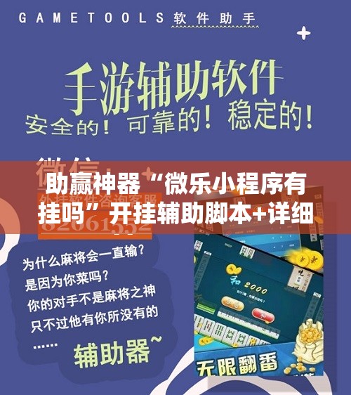 助赢神器“微乐小程序有挂吗”开挂辅助脚本+详细开挂安装教程
