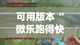 可用版本“微乐跑得快怎么拿好牌”开挂(透视)辅助教程