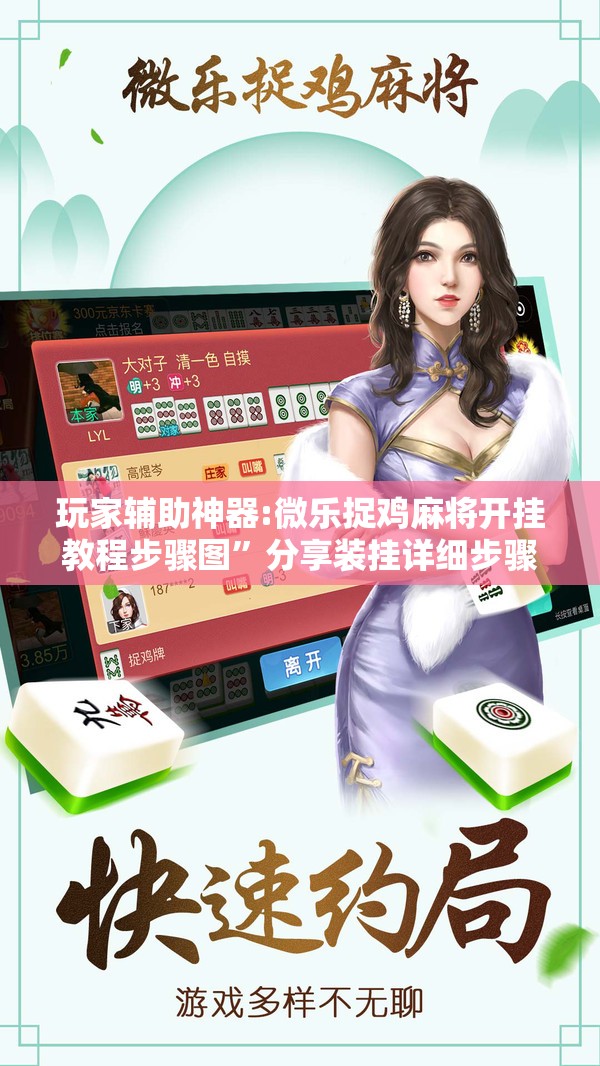 玩家辅助神器:微乐捉鸡麻将开挂教程步骤图”分享装挂详细步骤