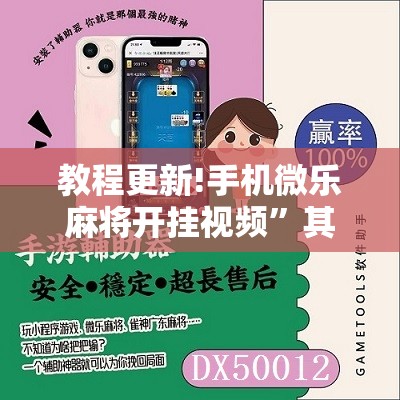 教程更新!手机微乐麻将开挂视频”其实确实有挂