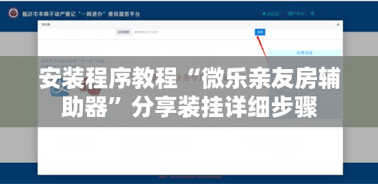 安装程序教程“微乐亲友房辅助器	”分享装挂详细步骤