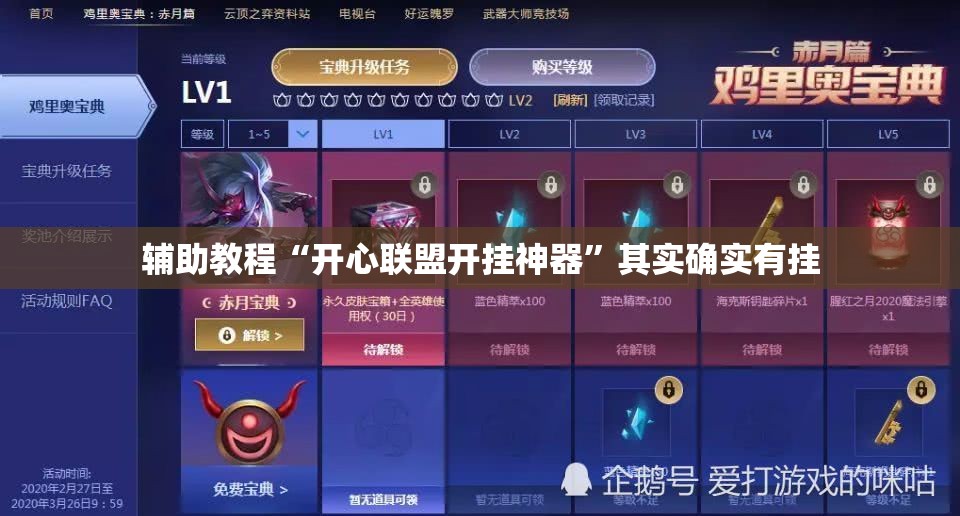 辅助教程“开心联盟开挂神器”其实确实有挂