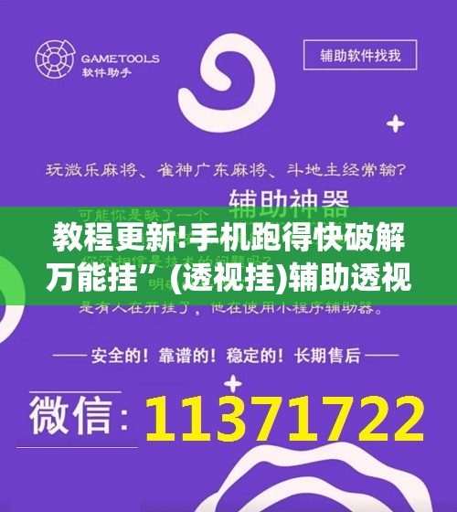 教程更新!手机跑得快破解万能挂	”(透视挂)辅助透视教程