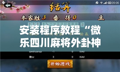 安装程序教程“微乐四川麻将外卦神器下载微信小程序	”开挂辅助脚本+详细开挂安装教程