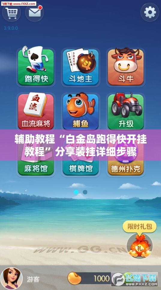 辅助教程“白金岛跑得快开挂教程”分享装挂详细步骤