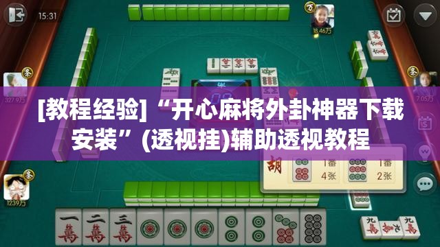 [教程经验]“开心麻将外卦神器下载安装”(透视挂)辅助透视教程