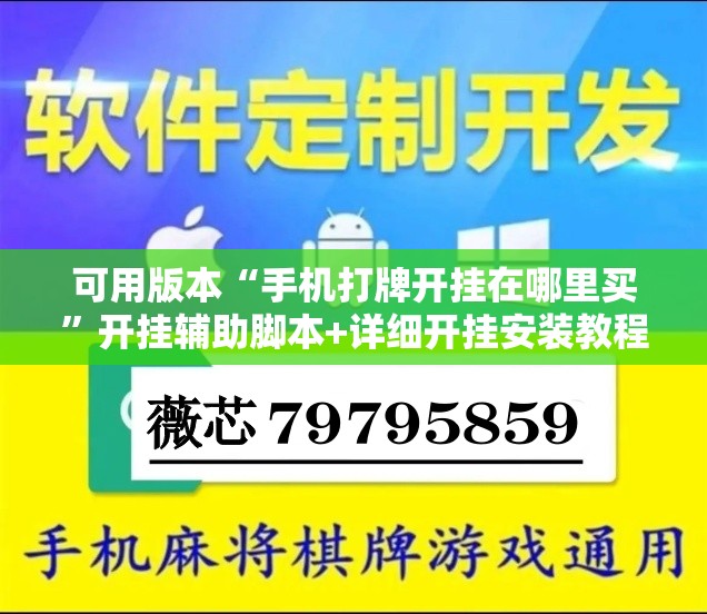 可用版本“手机打牌开挂在哪里买	”开挂辅助脚本+详细开挂安装教程