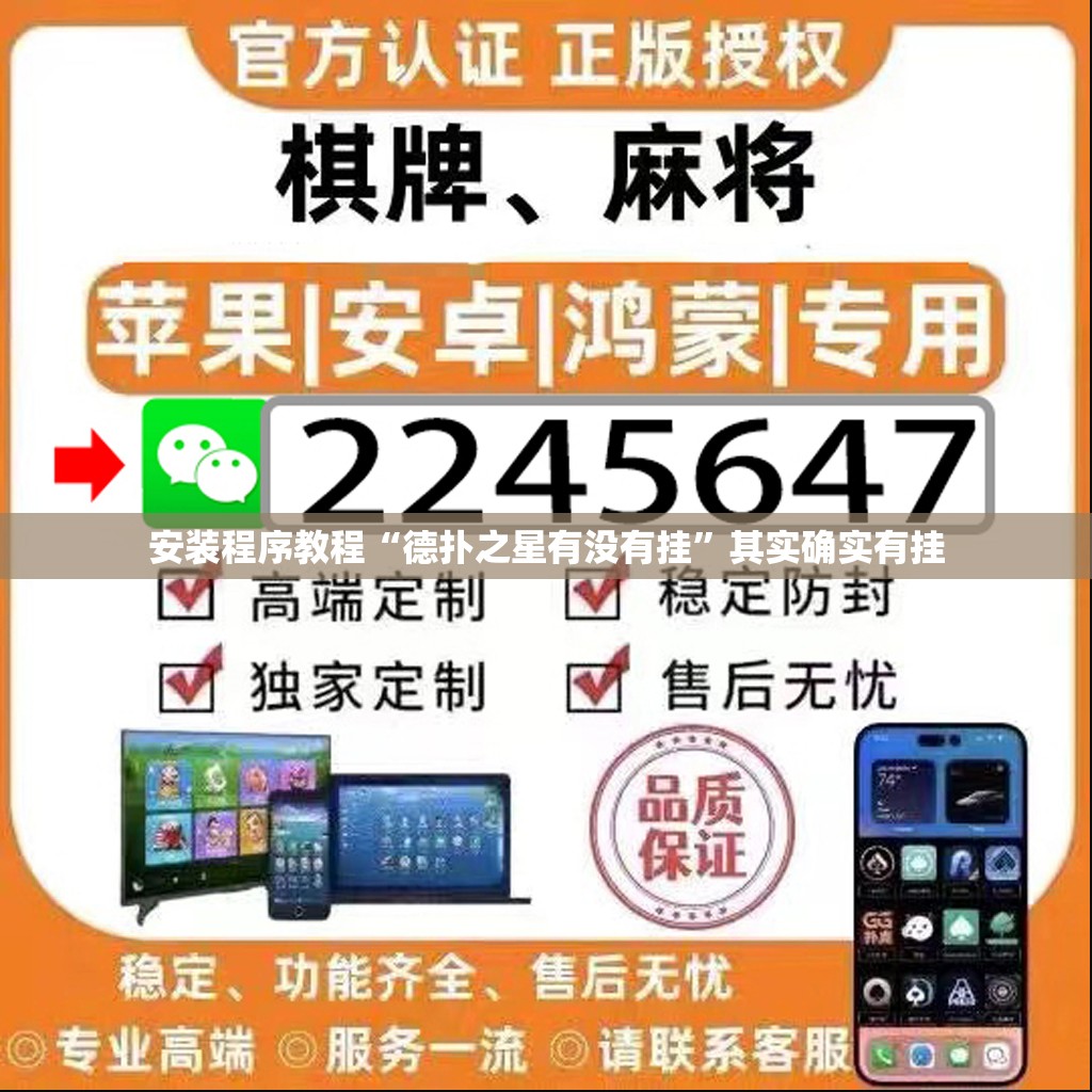 安装程序教程“德扑之星有没有挂	”其实确实有挂