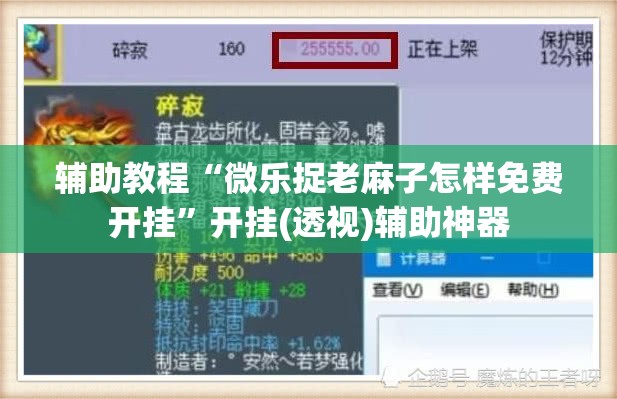 辅助教程“微乐捉老麻子怎样免费开挂”开挂(透视)辅助神器