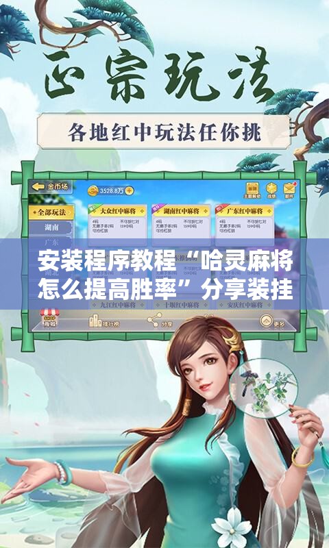 安装程序教程“哈灵麻将怎么提高胜率”分享装挂详细步骤