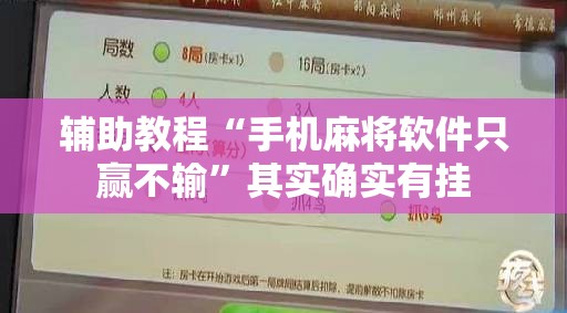 辅助教程“手机麻将软件只赢不输”其实确实有挂