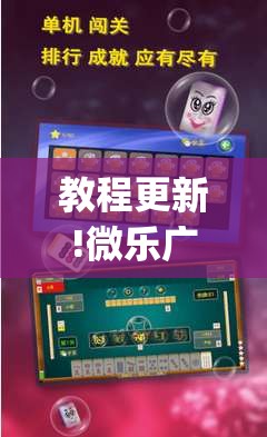 教程更新!微乐广西麻将万能开挂器通用版	”(透视挂)辅助透视教程