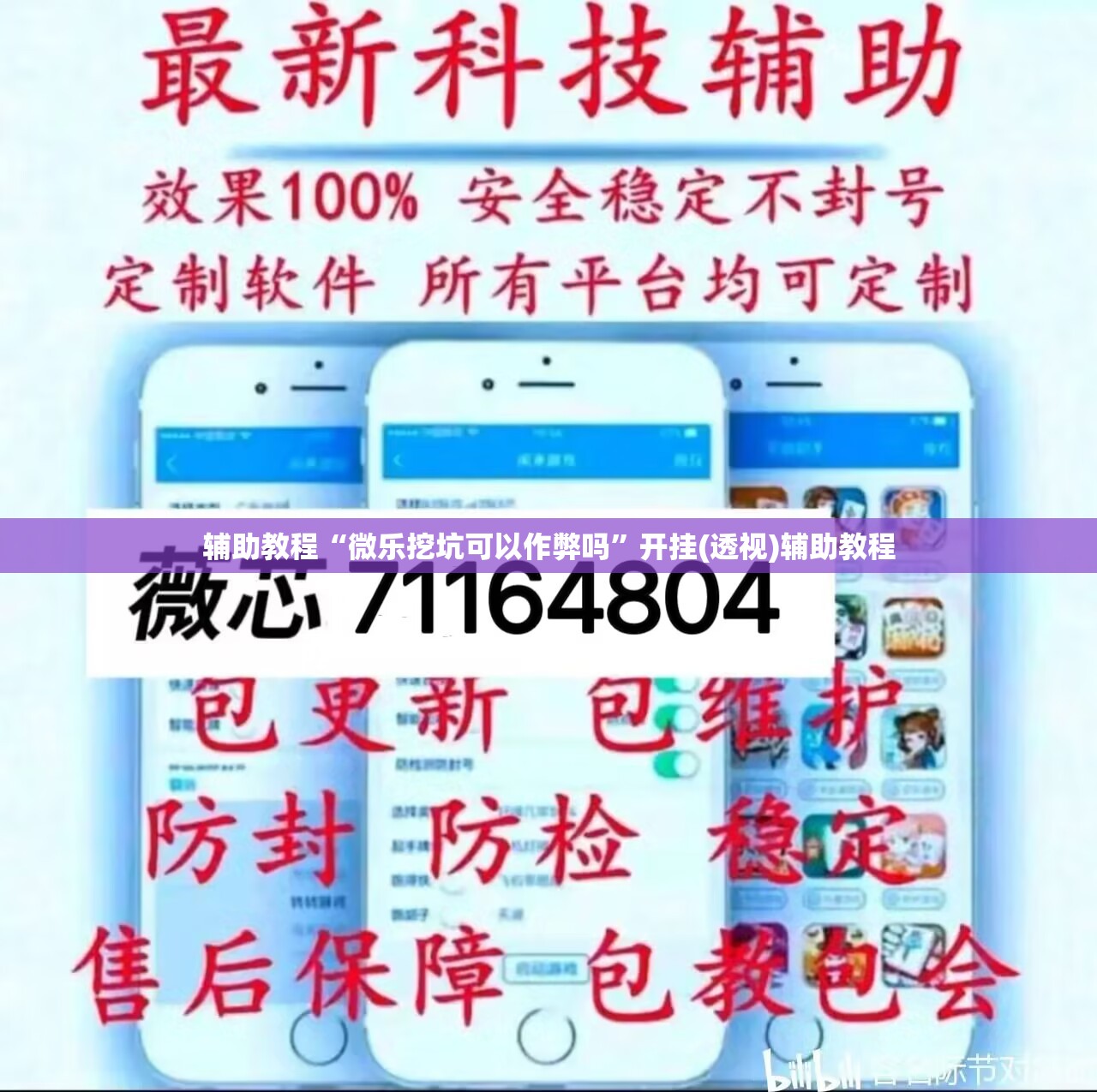 辅助教程“微乐挖坑可以作弊吗”开挂(透视)辅助教程