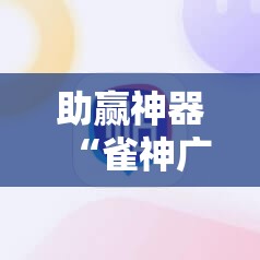 助赢神器“雀神广东麻将开挂视频教程”其实确实有挂