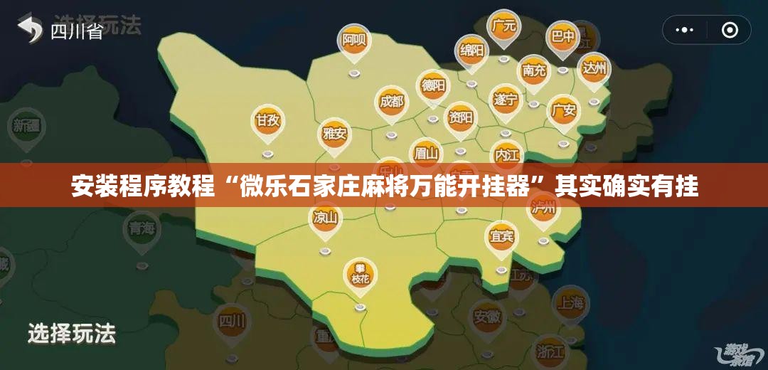 安装程序教程“微乐石家庄麻将万能开挂器	”其实确实有挂