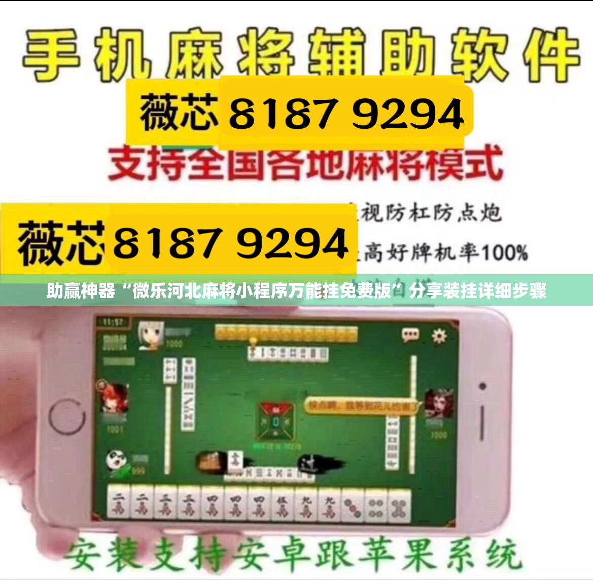 助赢神器“微乐河北麻将小程序万能挂免费版”分享装挂详细步骤