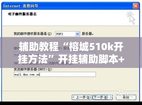 辅助教程“榕城510k开挂方法	”开挂辅助脚本+详细开挂安装教程