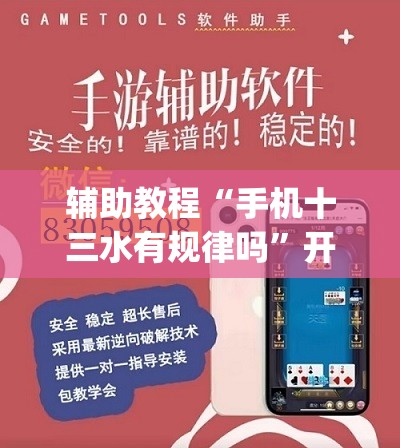 辅助教程“手机十三水有规律吗”开挂(透视)辅助神器