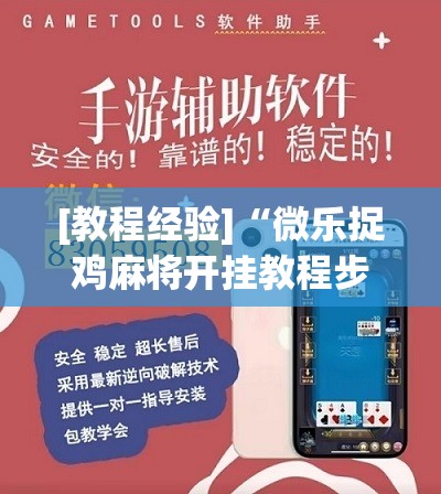 [教程经验]“微乐捉鸡麻将开挂教程步骤图”分享装挂详细步骤