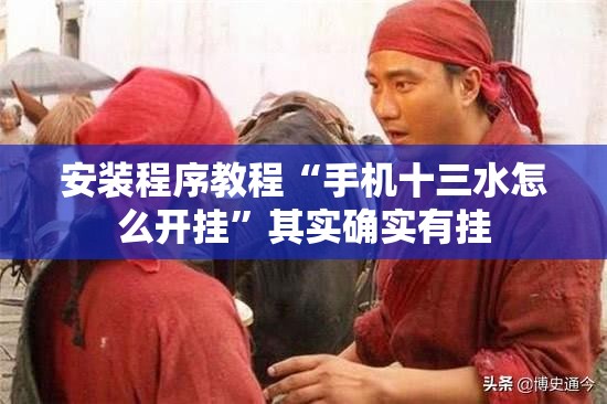 安装程序教程“手机十三水怎么开挂”其实确实有挂