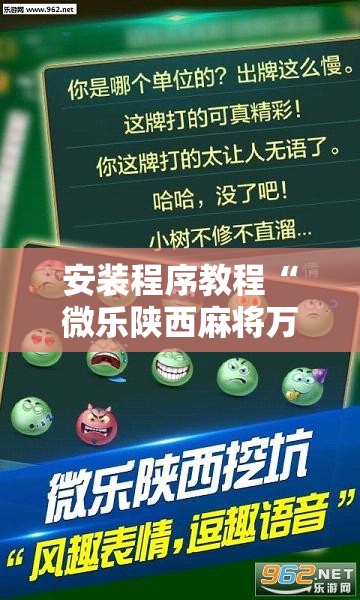 安装程序教程“微乐陕西麻将万能开挂器免费”分享装挂详细步骤