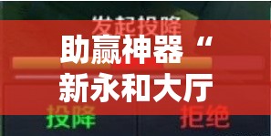 助赢神器“新永和大厅外卦神器通用版”其实确实有挂