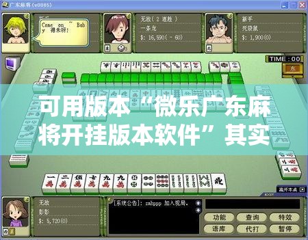 可用版本“微乐广东麻将开挂版本软件”其实确实有挂