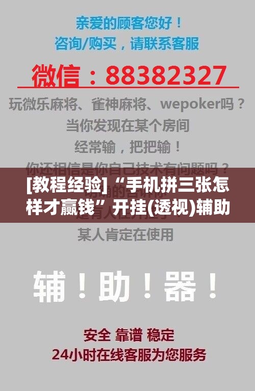 [教程经验]“手机拼三张怎样才赢钱	”开挂(透视)辅助神器