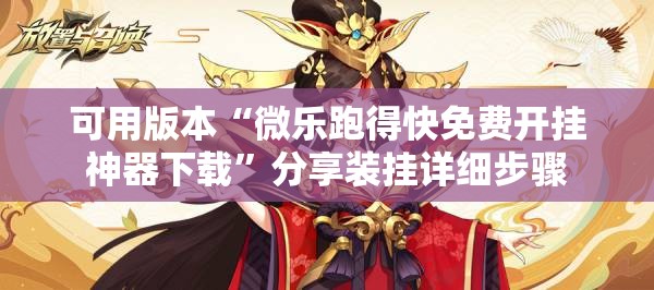 可用版本“微乐跑得快免费开挂神器下载	”分享装挂详细步骤