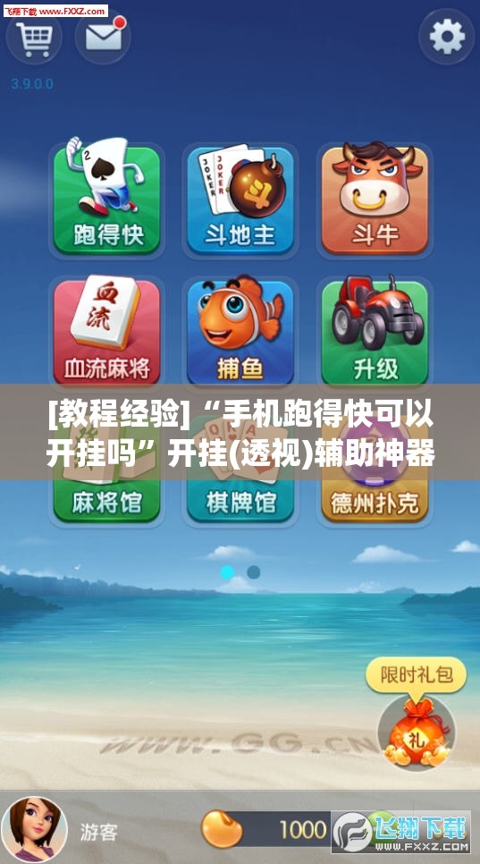 [教程经验]“手机跑得快可以开挂吗”开挂(透视)辅助神器