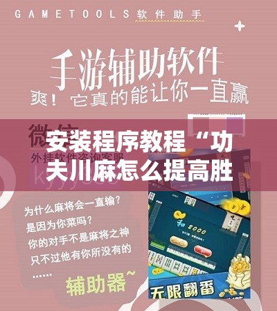 安装程序教程“功夫川麻怎么提高胜率”开挂辅助脚本+详细开挂安装教程