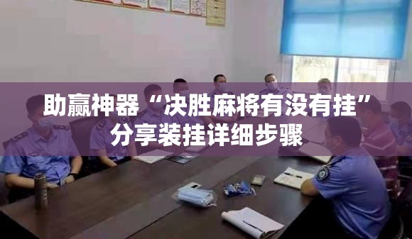 助赢神器“决胜麻将有没有挂”分享装挂详细步骤