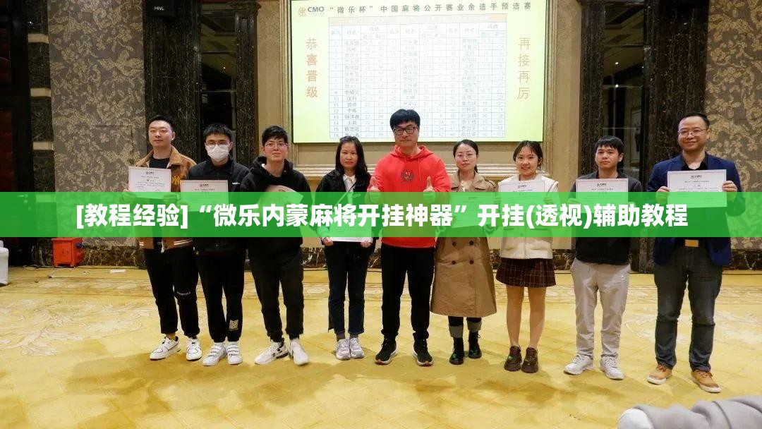 [教程经验]“微乐内蒙麻将开挂神器”开挂(透视)辅助教程