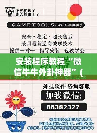 安装程序教程“微信牛牛外卦神器”(透视挂)辅助透视教程