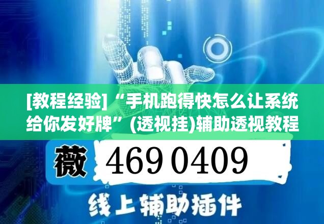 [教程经验]“手机跑得快怎么让系统给你发好牌”(透视挂)辅助透视教程