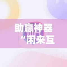 助赢神器“闲来互娱免费辅助下载”分享装挂详细步骤