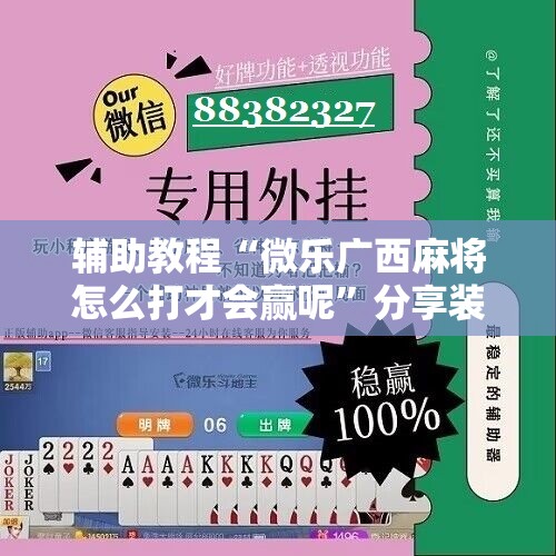 辅助教程“微乐广西麻将怎么打才会赢呢	”分享装挂详细步骤