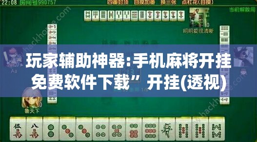 玩家辅助神器:手机麻将开挂免费软件下载”开挂(透视)辅助教程
