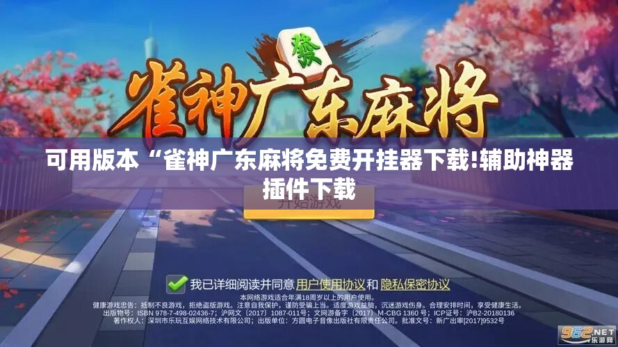 可用版本“雀神广东麻将免费开挂器下载!辅助神器插件下载 可用版本“雀神广东麻将免费开挂器下载!辅助神器插件下载