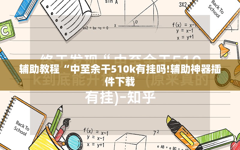 辅助教程“中至余干510k有挂吗!辅助神器插件下载