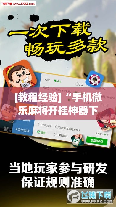 [教程经验]“手机微乐麻将开挂神器下载免费”开挂(透视)辅助教程