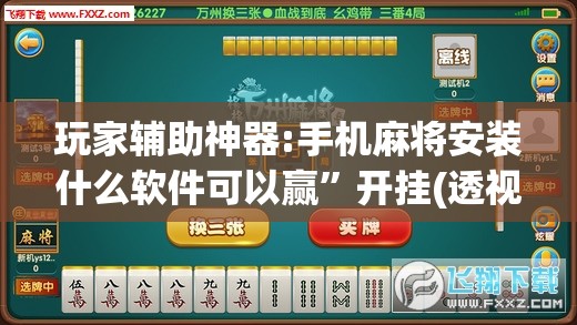 玩家辅助神器:手机麻将安装什么软件可以赢”开挂(透视)辅助教程