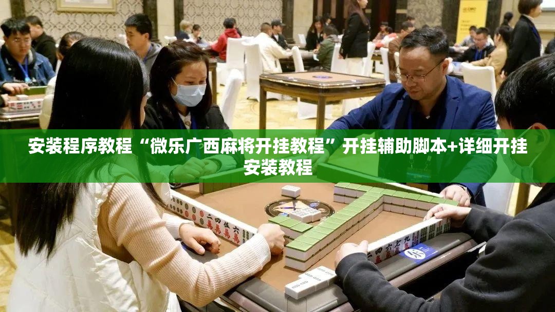安装程序教程“微乐广西麻将开挂教程”开挂辅助脚本+详细开挂安装教程