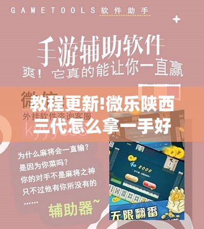 教程更新!微乐陕西三代怎么拿一手好牌	”(透视挂)辅助透视教程