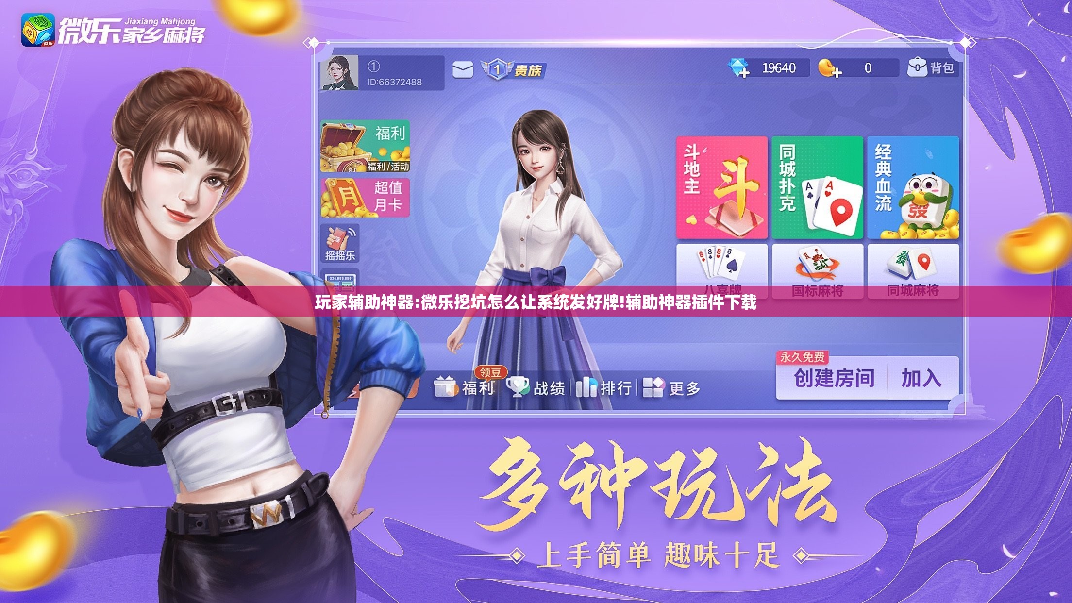 玩家辅助神器:微乐挖坑怎么让系统发好牌!辅助神器插件下载