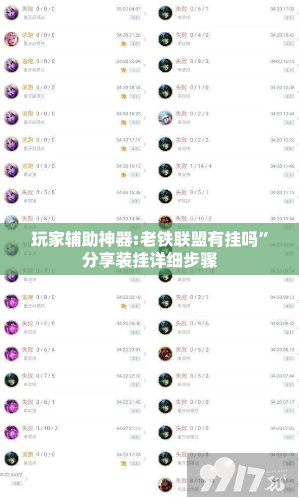玩家辅助神器:老铁联盟有挂吗	”分享装挂详细步骤